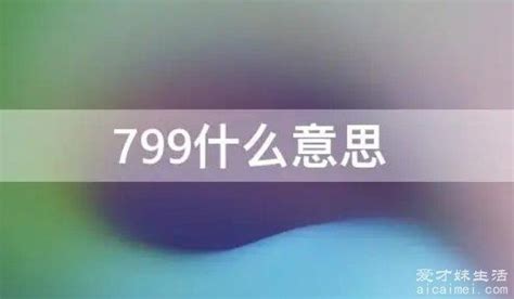 799意思|799是什么梗？